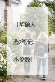 华硕天选2笔记本参数