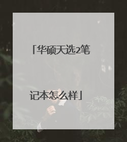华硕天选2笔记本怎么样