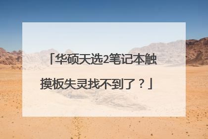 华硕天选2笔记本触摸板失灵找不到了？