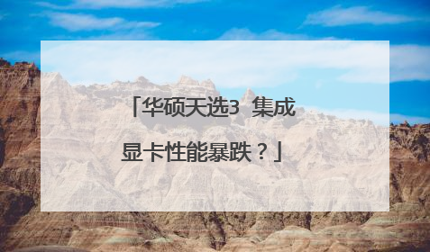 华硕天选3 集成显卡性能暴跌?