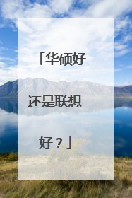 华硕好还是联想好?