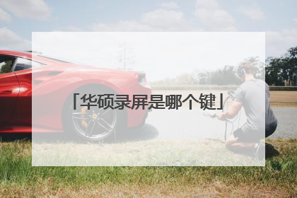 华硕录屏是哪个键