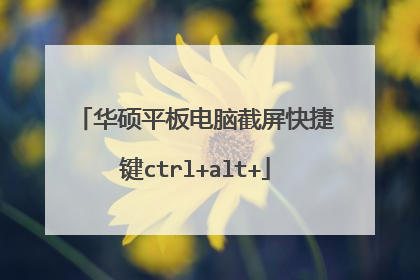 华硕平板电脑截屏快捷键ctrl+alt+
