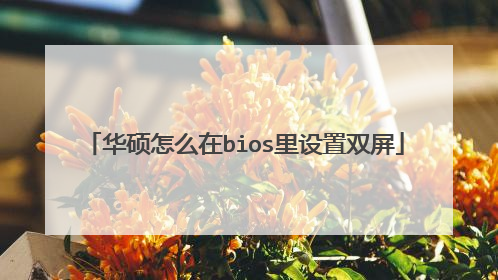 华硕怎么在bios里设置双屏