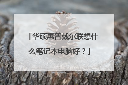 华硕惠普戴尔联想什么笔记本电脑好?