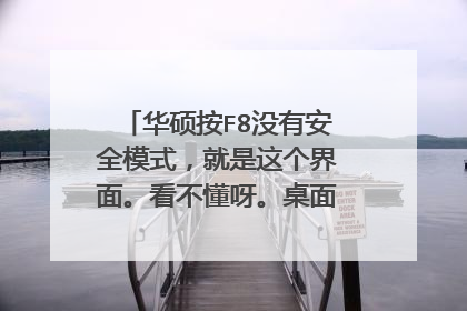 华硕按F8没有安全模式,就是这个界面。看不懂呀。桌面显示输入不支持?