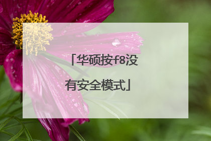 华硕按f8没有安全模式