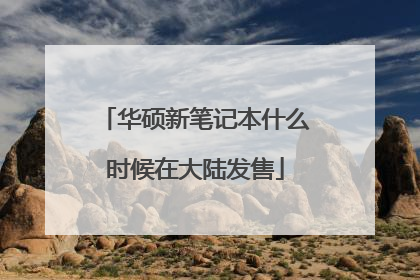 华硕新笔记本什么时候在大陆发售