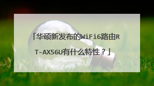华硕新发布的WiFi6路由RT-AX56U有什么特性？