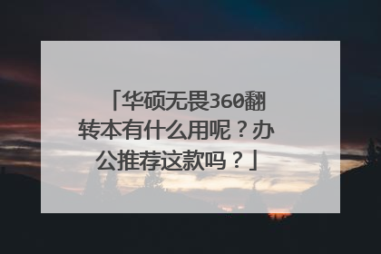 华硕无畏360翻转本有什么用呢？办公推荐这款吗？