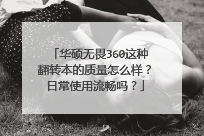 华硕无畏360这种翻转本的质量怎么样?日常使用流畅吗?