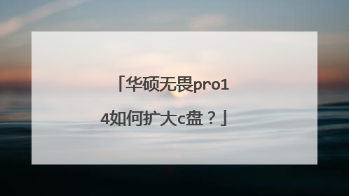 华硕无畏pro14如何扩大c盘?