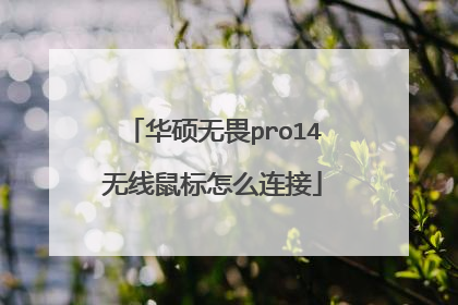 华硕无畏pro14无线鼠标怎么连接