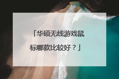 华硕无线游戏鼠标哪款比较好?