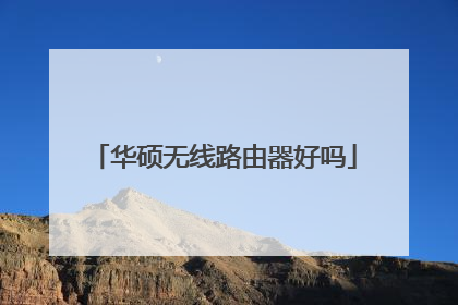 华硕无线路由器好吗