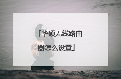 华硕无线路由器怎么设置