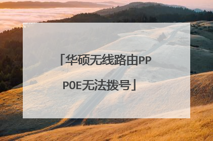 华硕无线路由PPPOE无法拨号