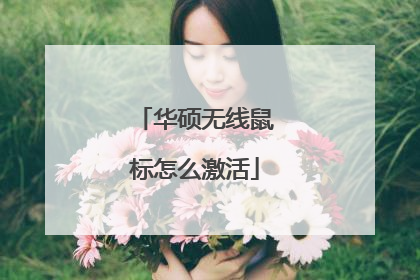 华硕无线鼠标怎么激活