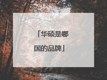 华硕是哪国的品牌