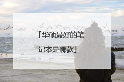 华硕最好的笔记本是哪款