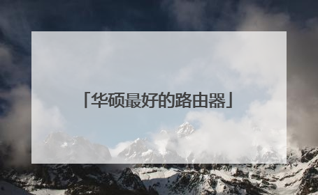 华硕最好的路由器