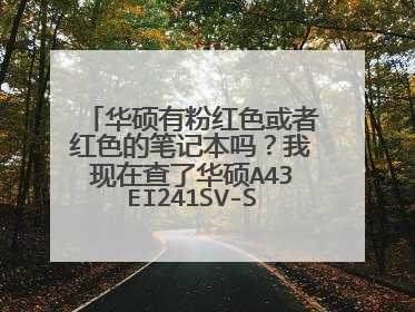 华硕有粉红色或者红色的笔记本吗?我现在查了华硕A43EI241SV-SL、华硕A43EI241SJ-SL,到底是那款有粉红