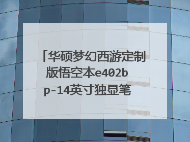 华硕梦幻西游定制版悟空本e402bp-14英寸独显笔记本怎么样