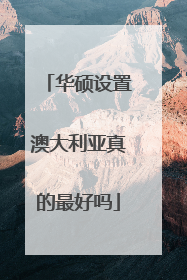 华硕设置澳大利亚真的最好吗