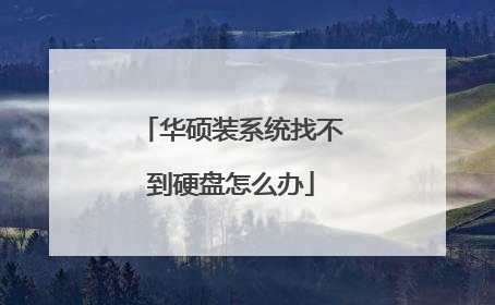 华硕装系统找不到硬盘怎么办