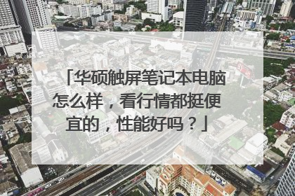 华硕触屏笔记本电脑怎么样，看行情都挺便宜的，性能好吗？