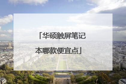 华硕触屏笔记本哪款便宜点