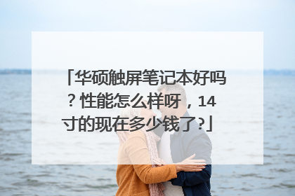 华硕触屏笔记本好吗?性能怎么样呀,14寸的现在多少钱了?