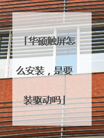 华硕触屏怎么安装，是要装驱动吗