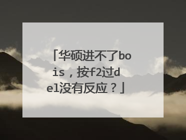 华硕进不了bois，按f2过del没有反应？