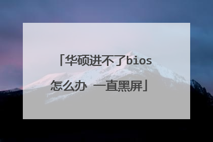 华硕进不了bios怎么办 一直黑屏