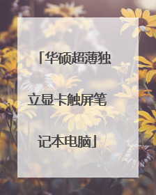 华硕超薄独立显卡触屏笔记本电脑