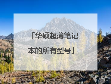 华硕超薄笔记本的所有型号