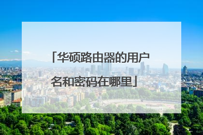 华硕路由器的用户名和密码在哪里