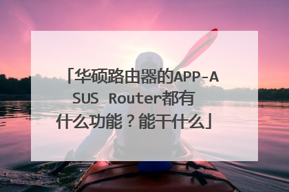 华硕路由器的APP-ASUS Router都有什么功能?能干什么