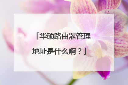 华硕路由器管理地址是什么啊？