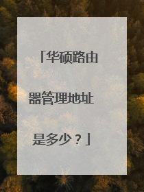 华硕路由器管理地址是多少？