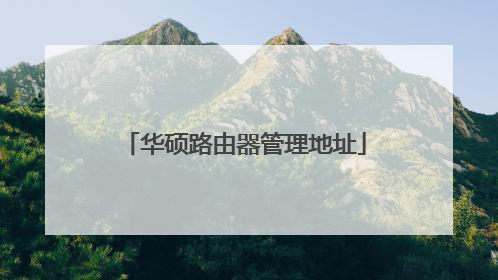 华硕路由器管理地址