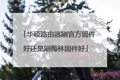 华硕路由器刷官方固件好还是刷梅林固件好