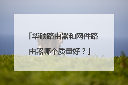 华硕路由器和网件路由器哪个质量好？