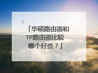 华硕路由器和TP路由器比较哪个好些？