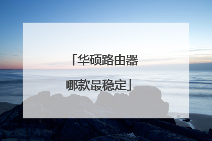 华硕路由器哪款最稳定