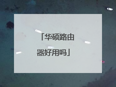 华硕路由器好用吗