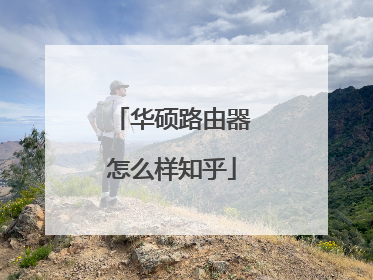 华硕路由器怎么样知乎