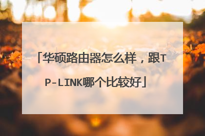 华硕路由器怎么样，跟TP-LINK哪个比较好