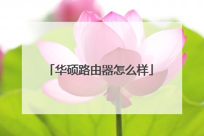 华硕路由器怎么样